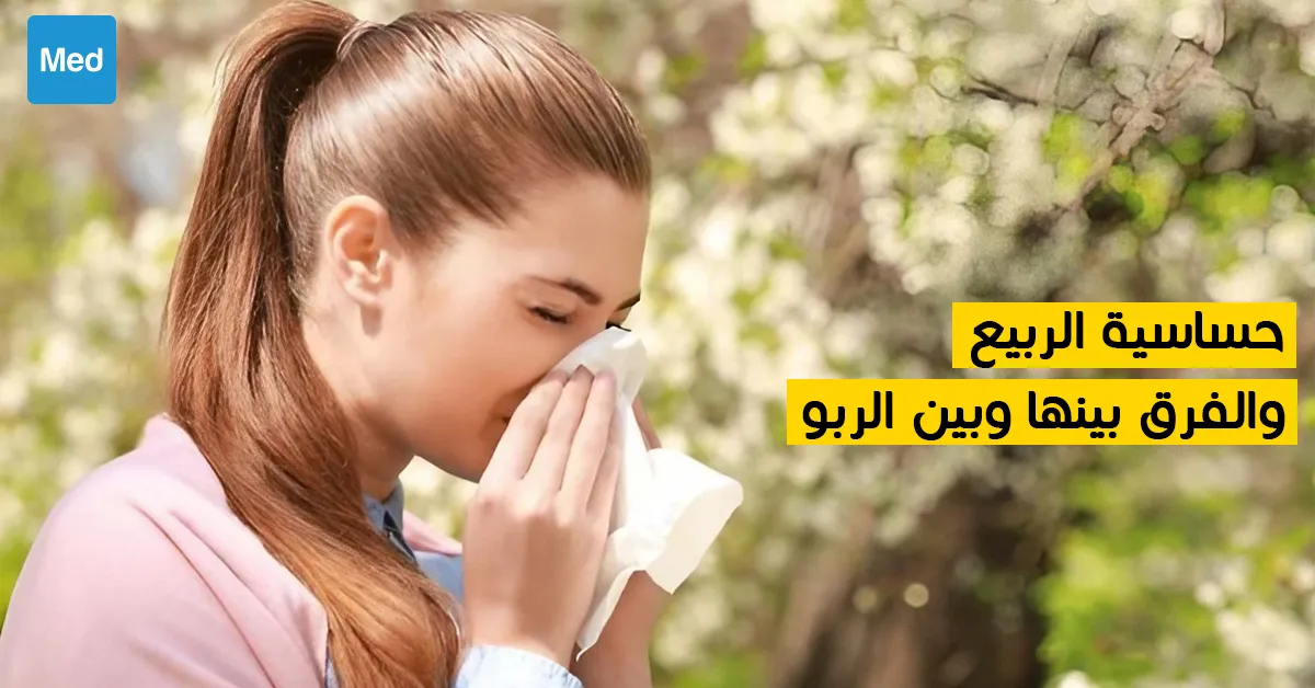 حساسية الربيع والفرق بينها وبين الربو